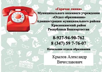 Горячая линия МКУ "Отдел образования"